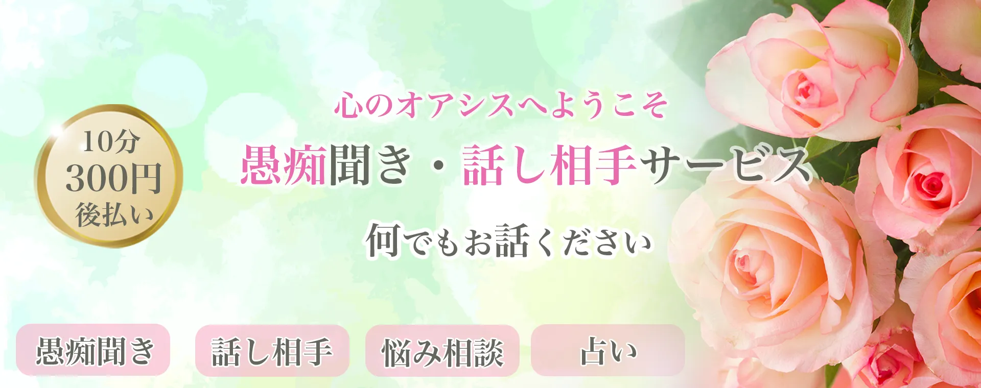 ハナシタラ/愚痴聞き/話し相手/電話相談/悩み相談